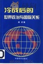 冷战后的世界政治与国际关系（1998 PDF版）