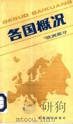 各国概况  欧洲部分（1994 PDF版）