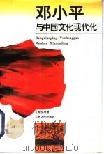 邓小平与中国文化现代化（1995 PDF版）