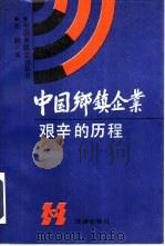 中国乡镇企业艰辛的历程（1990 PDF版）