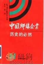 中国乡镇企业历史的必然（1990 PDF版）
