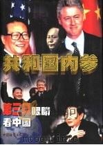 共和国内参：第三只眼睛看中国  上   1999  PDF电子版封面  7800865967  毕玉杰主编 