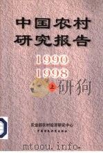 中国农村研究报告  1990-1998年  上（1999 PDF版）