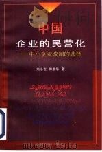 中国企业的民营化  中小企业改制的选择   1998  PDF电子版封面  7501742766  刘小玄，韩朝华著 