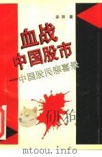血战中国股市  中国股民悲喜录（1994 PDF版）