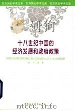 十八世纪中国的经济发展和政府政策   1995  PDF电子版封面  7500417241  高王凌著 
