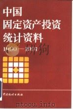中国固定资产投资统计资料  1990-1991（1993 PDF版）