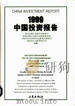 1999中国投资报告   1999  PDF电子版封面  7800125157  国家发展计划委员会投资司等编纂 