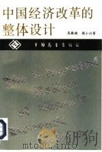 中国经济改革的整体设计   1990  PDF电子版封面  7505002120  吴敬琏，周小川等著 