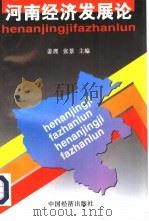 河南经济发展论（1996 PDF版）