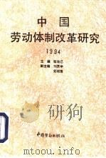 中国劳动体制改革研究  1994（1994 PDF版）