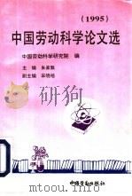 中国劳动科学论文选  1995（1995 PDF版）