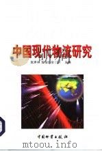 中国现代物流研究   1998  PDF电子版封面  7504714380  张声书，（日）佐伯弘治主编 
