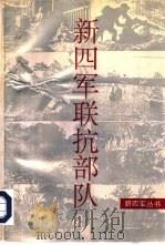 新四军联抗部队（1995 PDF版）