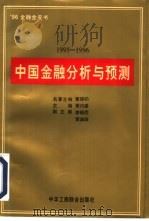 中国金融分析与预测  96金融金皮书  1995-1996（1996 PDF版）