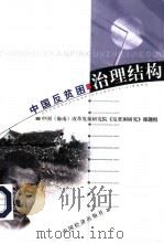 中国反贫困治理结构   1998  PDF电子版封面  7501744653  中国（海南）改革发展研究院《反贫困研究》课题组编 