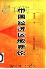 中国经济区域新论（1998 PDF版）