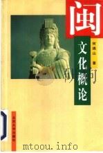 闽文化概论（1996 PDF版）