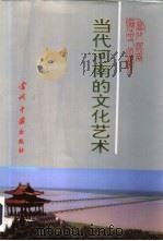 当代河南的文化艺术   1996  PDF电子版封面  7800924688  刘景亮主编 