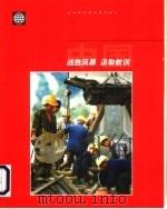 战胜风暴，汲取教训  1999财年中国国家经济报告（1999 PDF版）