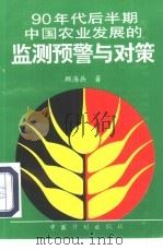 90年代后半期中国农业发展的监测预警与对策（1995 PDF版）
