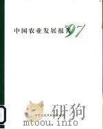 中国农业发展报告  '97（1997 PDF版）