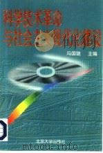 科学技术革命与社会主义现代化建设   1996  PDF电子版封面  7301032358  冯国瑞主编 