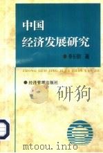 中国经济发展研究（1997 PDF版）