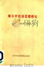 邓小平经济思想研究（1980 PDF版）