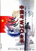 中国与WTO全书  中国入世后的对策与操作实务   1999  PDF电子版封面  7800003639  罗锐韧主编 