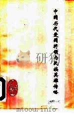 中国历代爱国将领与民族英雄传略  精选（1996 PDF版）