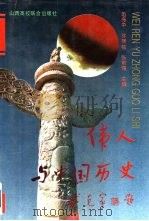 伟人与中国历史（1992 PDF版）
