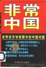 非常中国  世界经济学家眼中的中国问题（1998 PDF版）