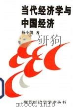 当代经济学与中国经济   1997  PDF电子版封面  7500419511  杨小凯著 