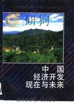 中国经济开发现在与未来  全国卷   1993  PDF电子版封面  7800253228  马洪，房维中主编 