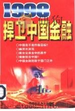 1998捍卫中国金融   1998  PDF电子版封面  7810553003  张智编著 