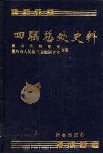 四联总处史料  下（1993 PDF版）