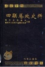 四联总处史料  上（1993 PDF版）