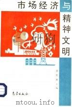 市场经济与精神文明   1997  PDF电子版封面  7502923896  徐桂林主编 