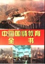 中国国情教育全书   1995  PDF电子版封面  7500050984  韩建鹏主编；《中国国情教育全书》编辑委员会编 