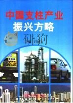 中国支柱产业振兴方略  机械电子、石油化工、汽车制造、建筑业发展目标与对策（1995 PDF版）