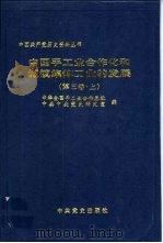 中国手工业合作化和城镇集体工业的发展  第3卷  上（1997 PDF版）