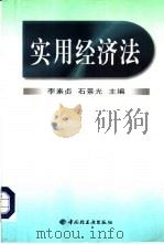 实用经济法   1999  PDF电子版封面  7501923884  李素贞，石景光主编 