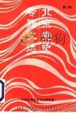 北京党史专题文选  第2辑（1993 PDF版）
