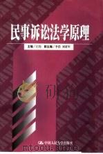 民事诉讼法学原理   1999  PDF电子版封面  7300028780  江伟主编 