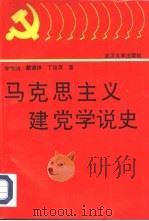 马克思主义建党学说史（1993 PDF版）