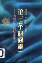 论“三个时间差”  与两代人谈社会主义   1993  PDF电子版封面  720502787X  喻权域著 