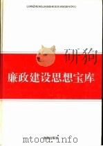 廉政建设思想宝库（1995 PDF版）