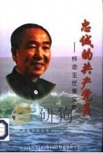 忠诚的共产党员  怀念王任重文集（1997 PDF版）