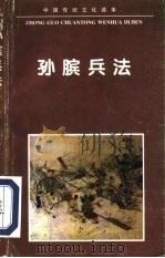 孙膑兵法   1995  PDF电子版封面  7540200529  （战国）孙膑撰；张帆，刘珂编著 